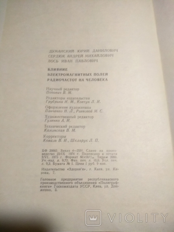 74 г. тир. 2000 Влияние электромагнитных полей и радиочастот на человека, фото №9