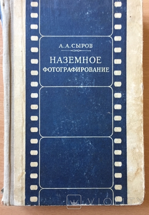 Сыров А.А. Наземное фотографирование. 1949, фото №2