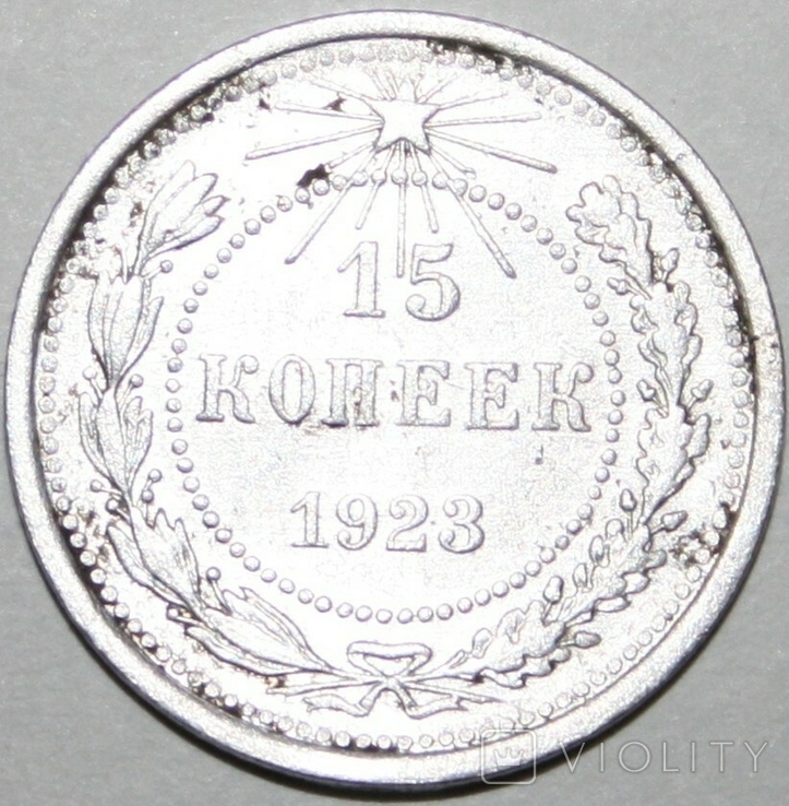 15 копеек 1923 года (РСФСР)