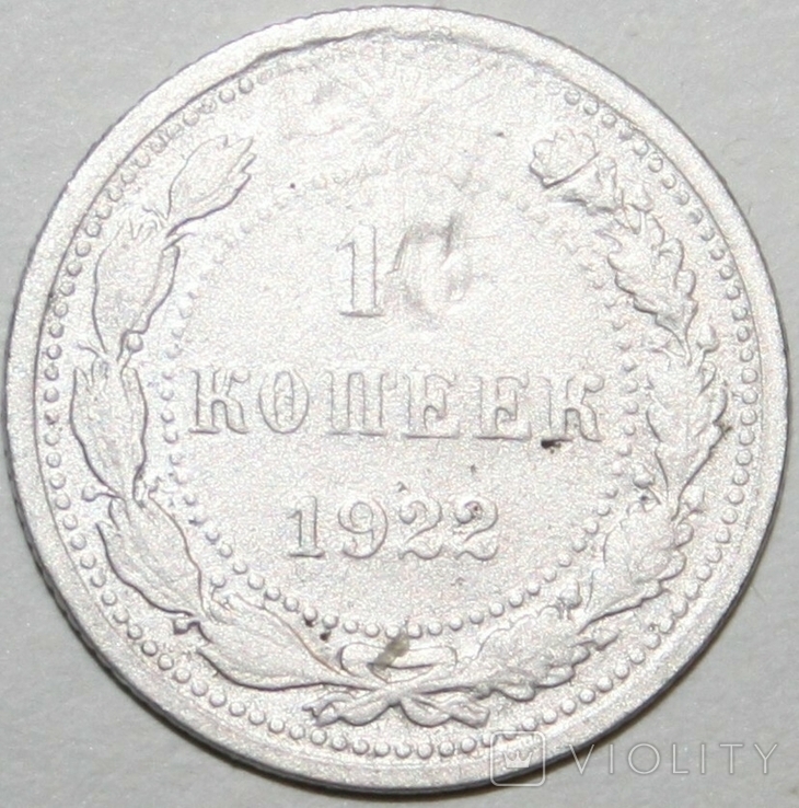 10 копеек 1922 года (РСФСР)
