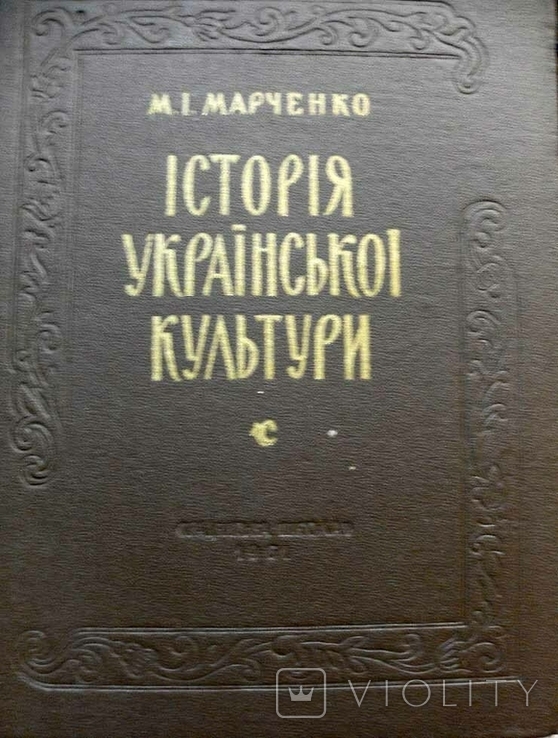 Марченко М. Історія української культури 1961