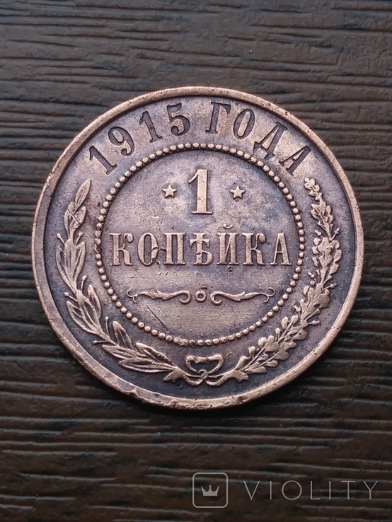 1 копейка 1915года.