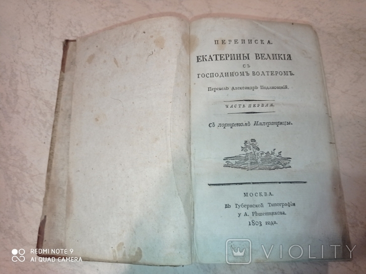 Переписка Екатерины Великой с господином Вольтером. Издание 1803 года, фото №2