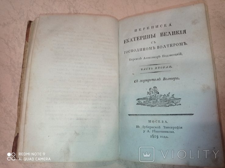 Переписка Екатерины Великой с господином Вольтером. Издание 1803 года, фото №7