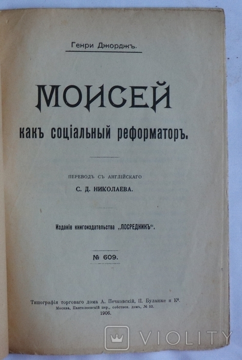 Генрі Джордж, "Моисей как социальный реформатор" (1906), фото №3