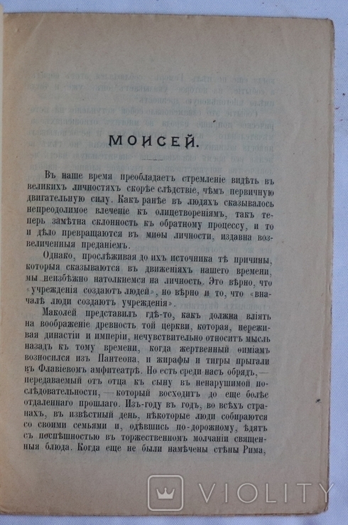 Генрі Джордж, "Моисей как социальный реформатор" (1906), фото №4