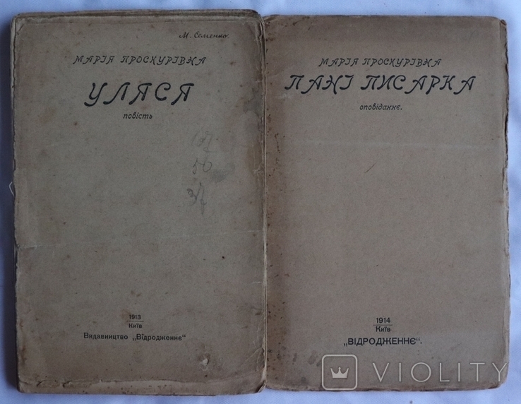 Дві книжки прози матері Михайля Семенка  Марії Проскурівни (19131914), фото №2