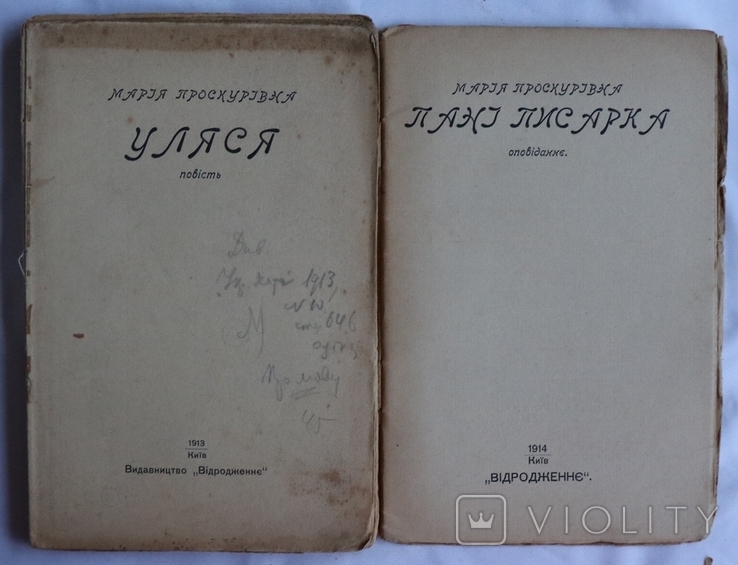 Дві книжки прози матері Михайля Семенка  Марії Проскурівни (19131914), фото №3