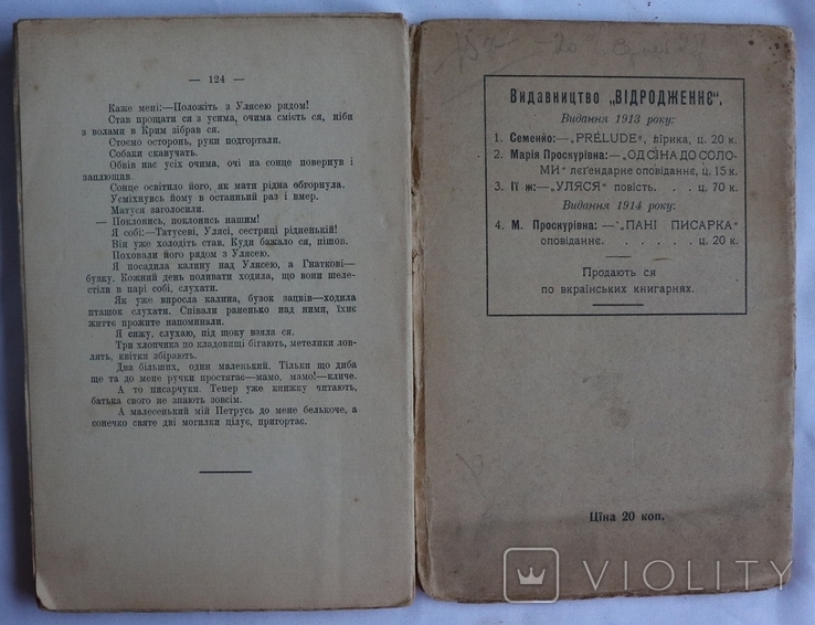 Дві книжки прози матері Михайля Семенка  Марії Проскурівни (19131914), фото №8