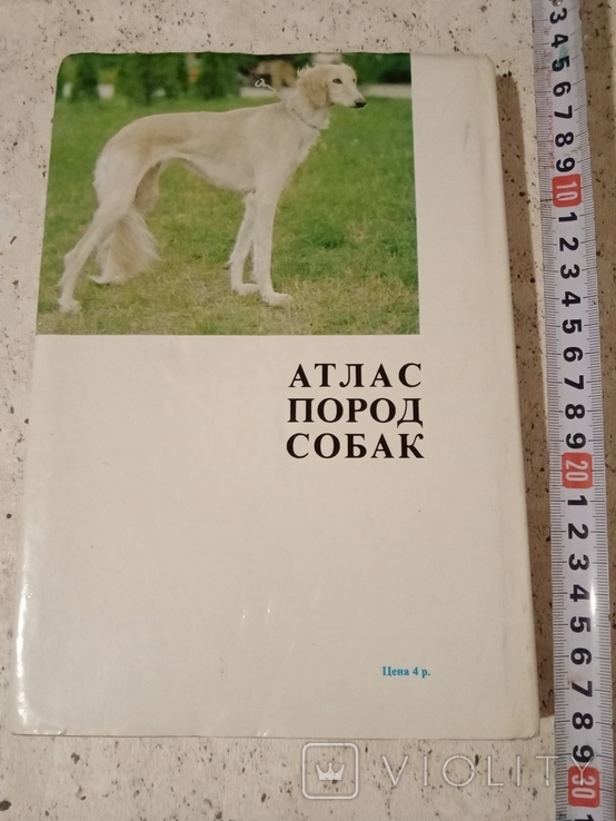Атлас пород собак. 1983год, Найманова - Гумпал, Прага., фото №3