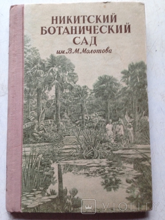  Никитский ботанический сад Крымиздат  1956 год, фото №2