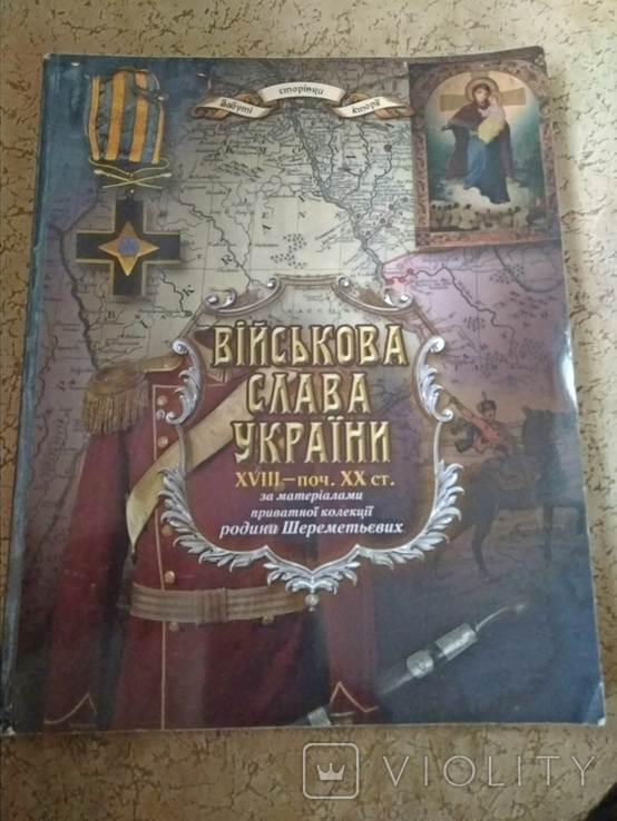 Військова слава України XVIII-XX ст. За матеріалами приватної колекції Шереметьєвих
