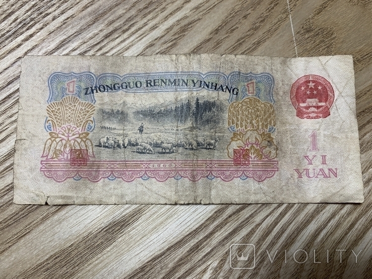 1 yuan 1969, фото №3