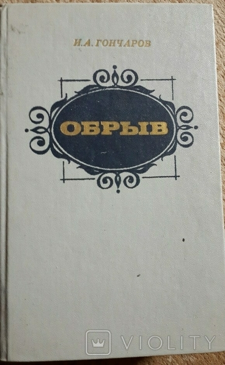 И.А. Гончаров "Обрыв", фото №2