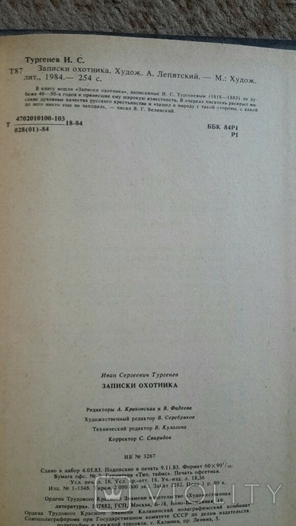 И. Тургенев "Записки охотника", фото №3