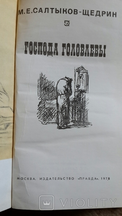 М. Салтыков-Щедрин "Господа Головлевы", фото №3