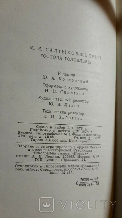 М. Салтыков-Щедрин "Господа Головлевы", фото №4