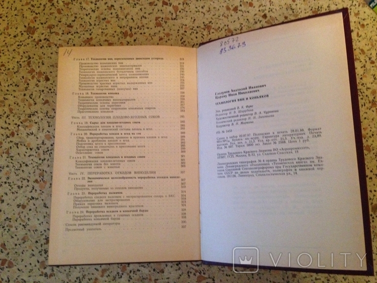 Технология вин и коньяков.  Агропромиздат. 1988 г., фото №4