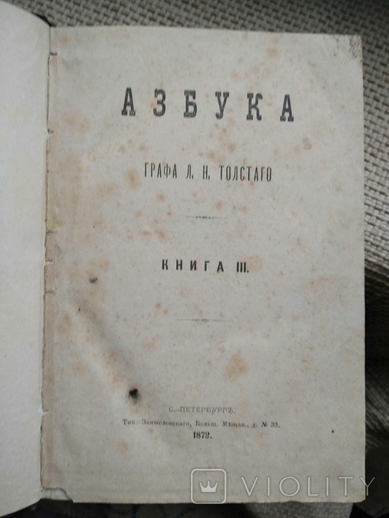 Азбука графа Л.Н.Толстого в 4-х книгах. Книги 3 и 4 СПб.1872г., фото №2