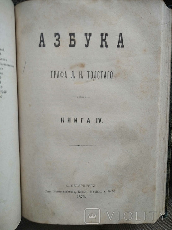Азбука графа Л.Н.Толстого в 4-х книгах. Книги 3 и 4 СПб.1872г., фото №6