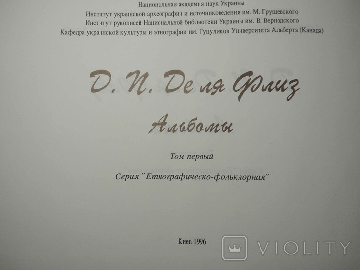 Альбоми Де ля Флиза в 2-х томах К.1996, фото №4