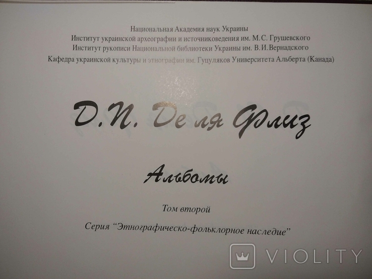 Альбоми Де ля Флиза в 2-х томах К.1996, фото №9