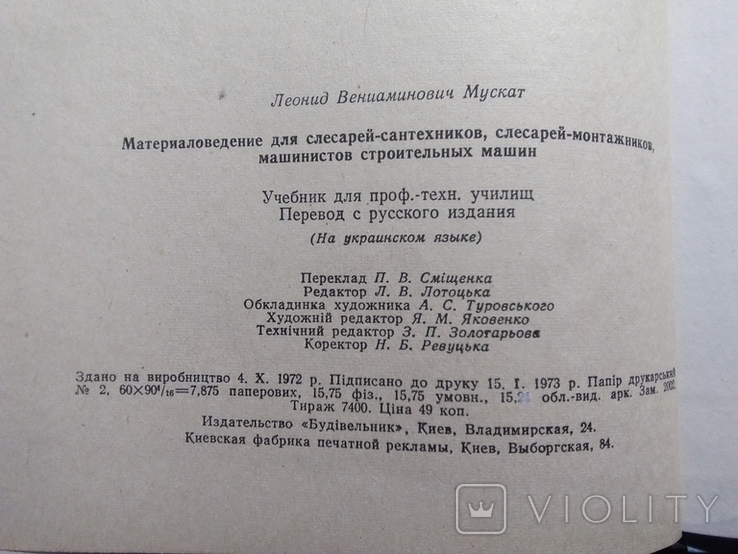 Материалознавство для слесарей-сантехников, монтажников. 1973 г., фото №11