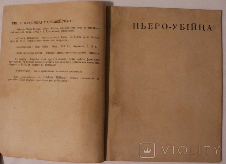 В. Маккавейський, "О Пьеро убийце" (Київ, 1919). Остання книжка поета, фото №3