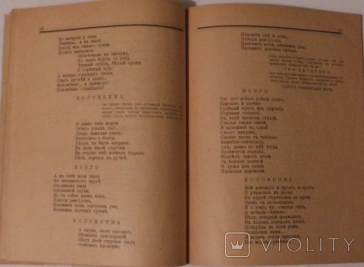 В. Маккавейський, "О Пьеро убийце" (Київ, 1919). Остання книжка поета, фото №5