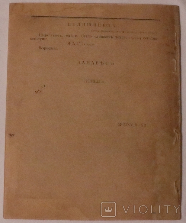 В. Маккавейський, "О Пьеро убийце" (Київ, 1919). Остання книжка поета, фото №6