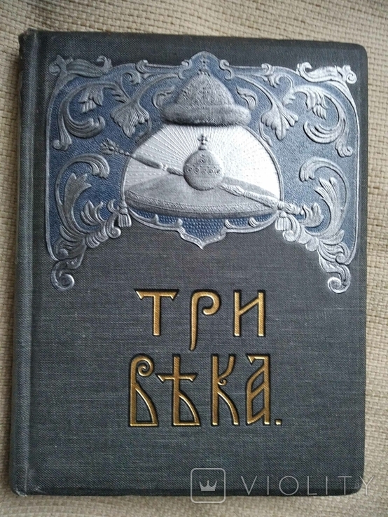 Три века. Россия от Смуты до нашего времени Каллаш В. 1912г., фото №4