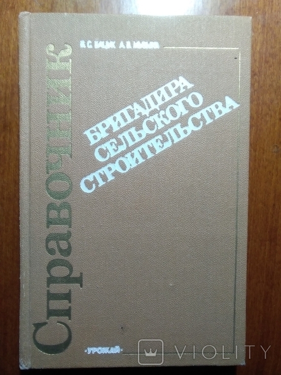 Справочник бригадира сельского строителя. 1990 год.