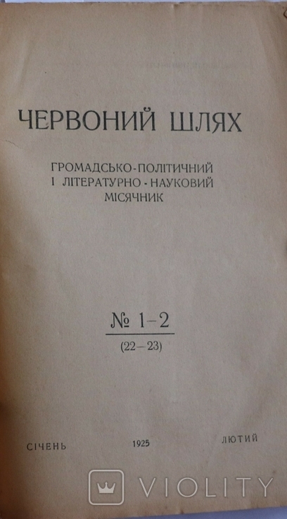 "Червоний шлях", 1925, № 1/2. Поезія і музика, Потебня, Семенко, Хвильовий, фото №3