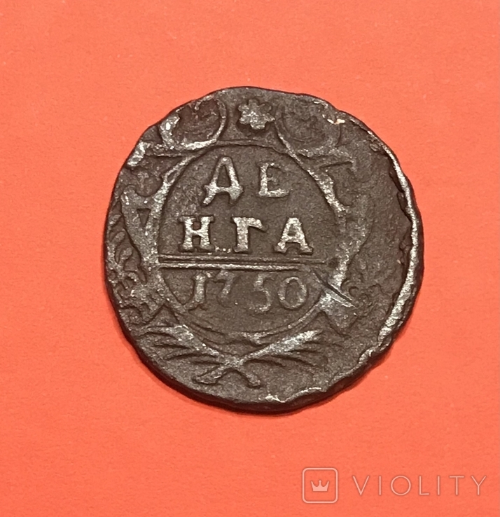 Денга 1750, фото №2