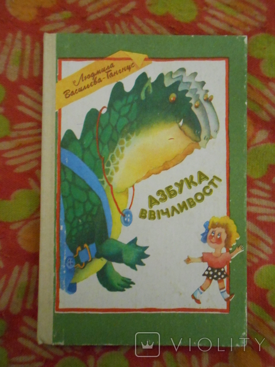 Азбука ввічливості.1989 р.