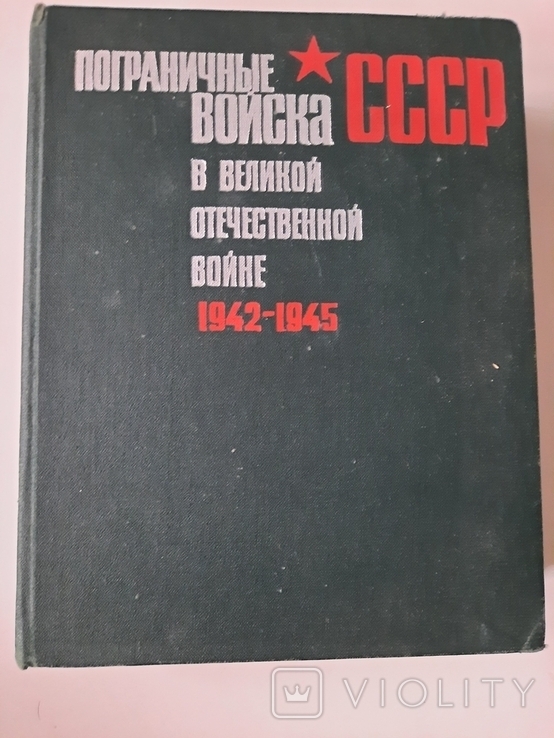 Пограничные войска в ВОВ 1942-1945, фото №2