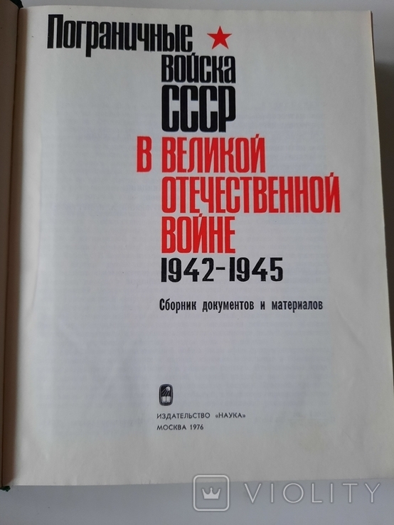 Пограничные войска в ВОВ 1942-1945, фото №4