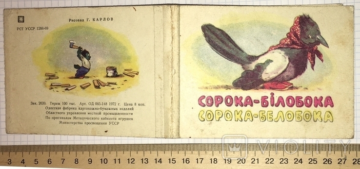 Сорока - білобока, Одеса, 1972 / Сорока - белобока, тираж 100 000
