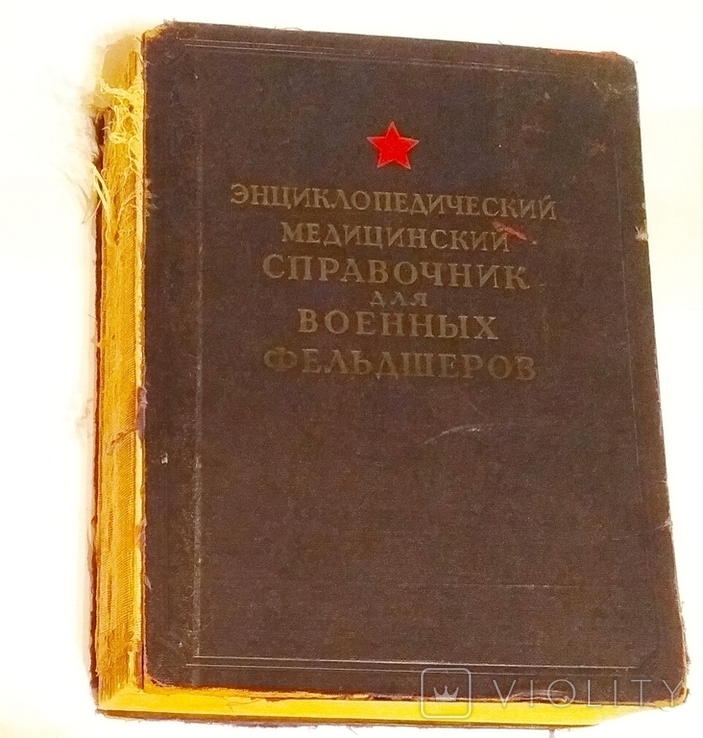 Энциклопедический медицинский справочник для военных фельдшеров 1953г. (торг), фото №2