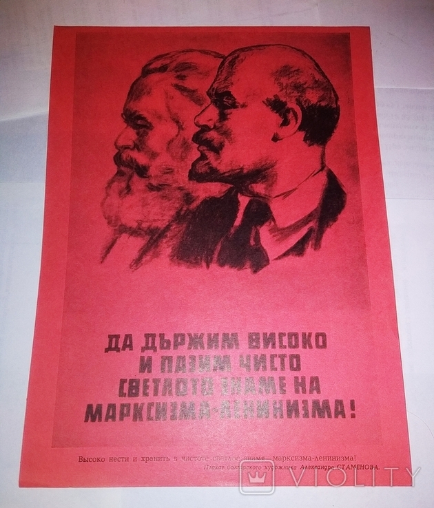 Агитационный А4 формат Ленин Маркс болгарского художника Стаменова 250*185мм беспл.достав., фото №2