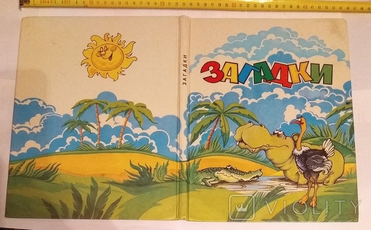 Торг Загадки 1998г., 455*300мм Детская литература детская книга, фото №2