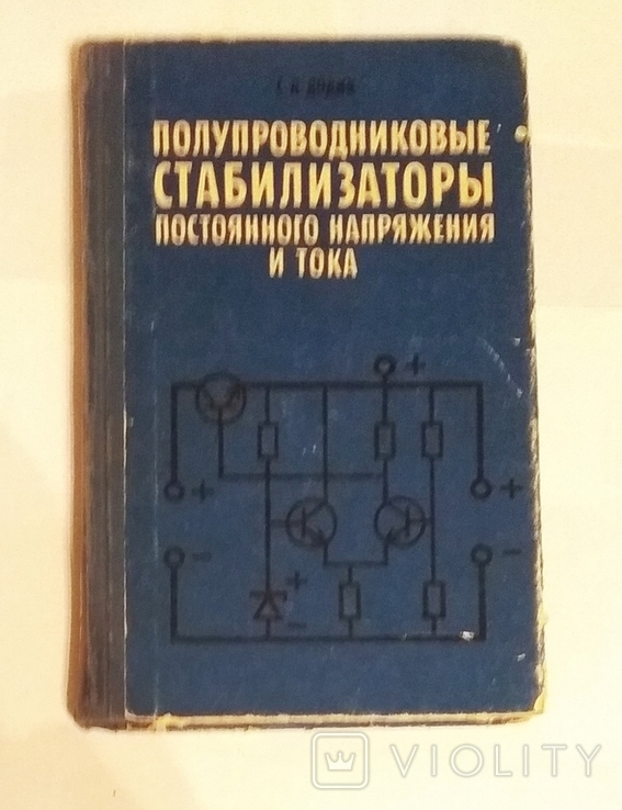 Додик Полупроводниковые стабилизаторы постоянного напряжения и тока (торг), фото №2