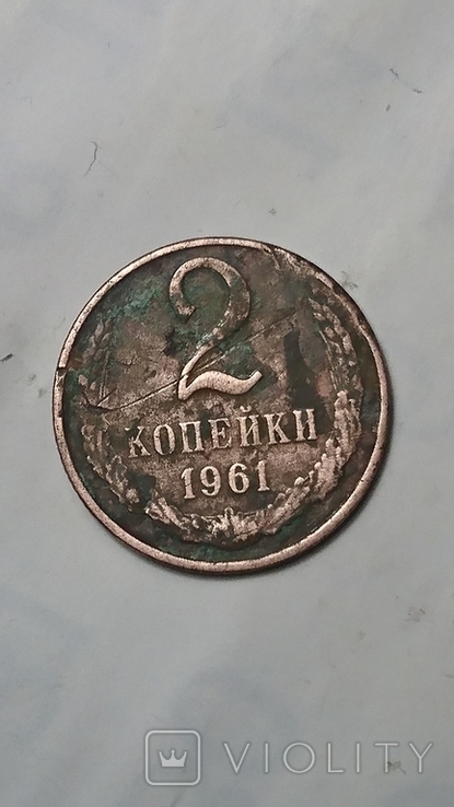 2 копейки 1961 года, фото №4