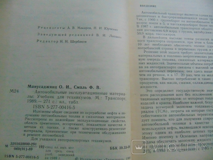Автомобильные експлутационные материалы. 1989, фото №4