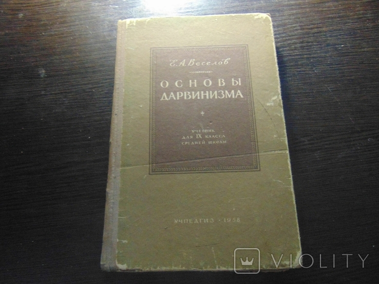 Основы дарвинизма. 1958