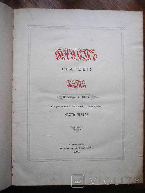 Гете. "Фауст" с гравюрами 1899 год. (Две части в одной книге), фото №3