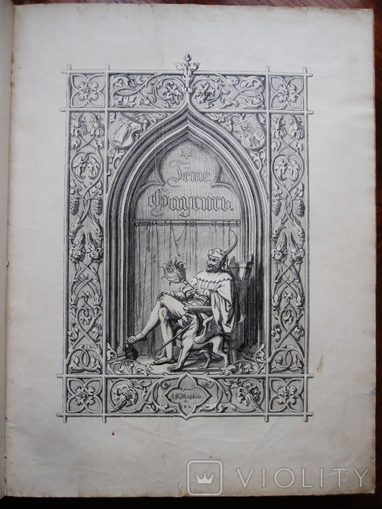 Гете. "Фауст" с гравюрами 1899 год. (Две части в одной книге), фото №4