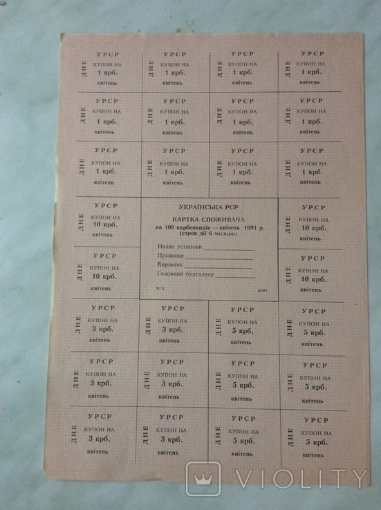 Картка Споживача 100 крб квітень 1991 р ДНЕ ДОКТ.