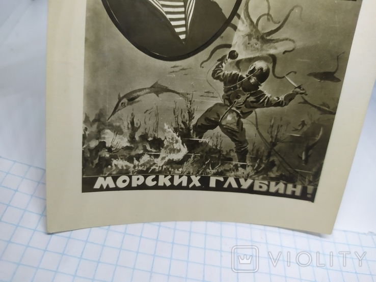 Фото 1964 р. Моряк. Підводник. Слава підкорювачам морських глибин, фото №4