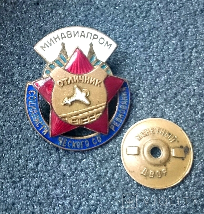 Знак СССР. Отличник минавиапром